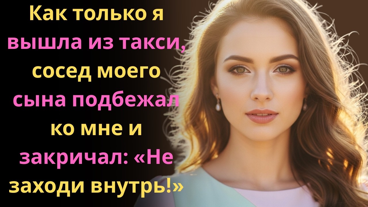 Прежде чем я вошла в дом, сосед остановил меня: «Ты должна узнать правду!»