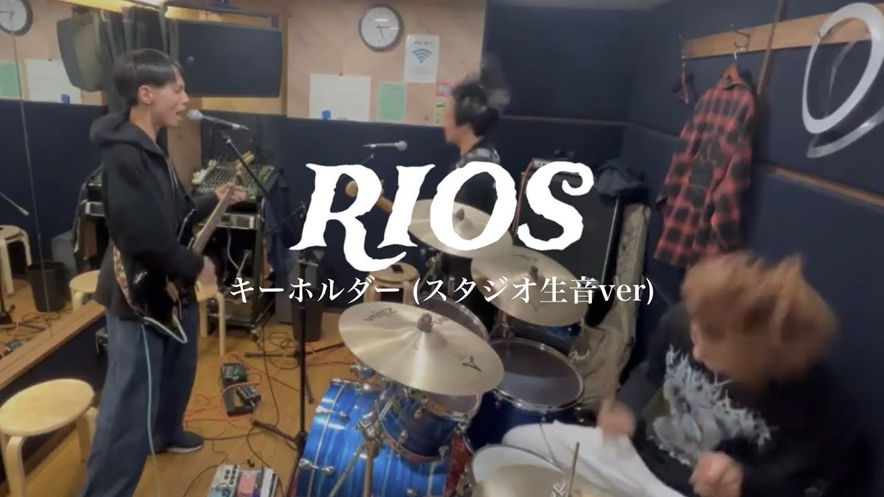 【スタジオ生音Ver.】キーホルダー/RIOS