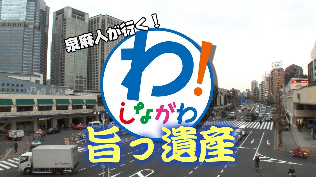 泉麻人が行く！品川旨っ遺産　FULL
