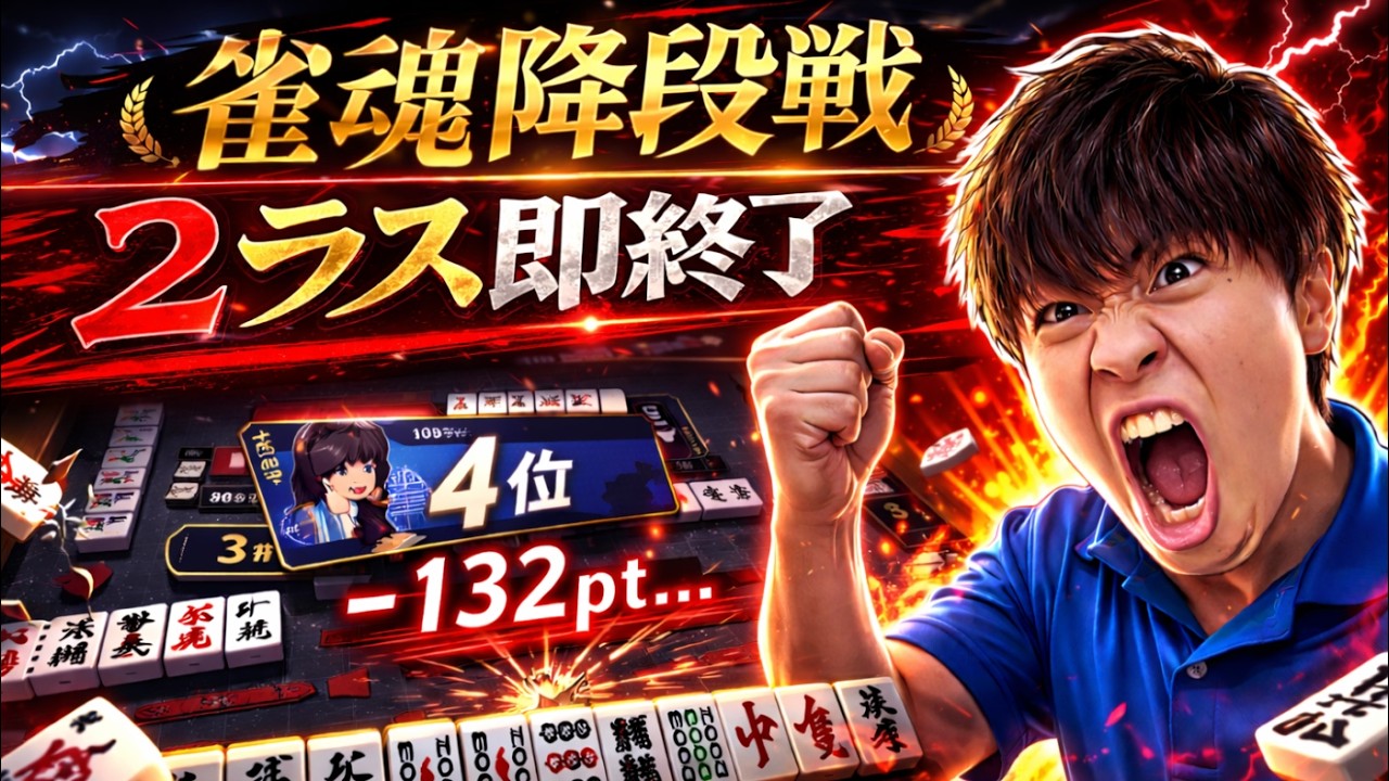 【雀魂玉の間段位戦146】怒りの降段戦2ラス即終了(豪3 86)