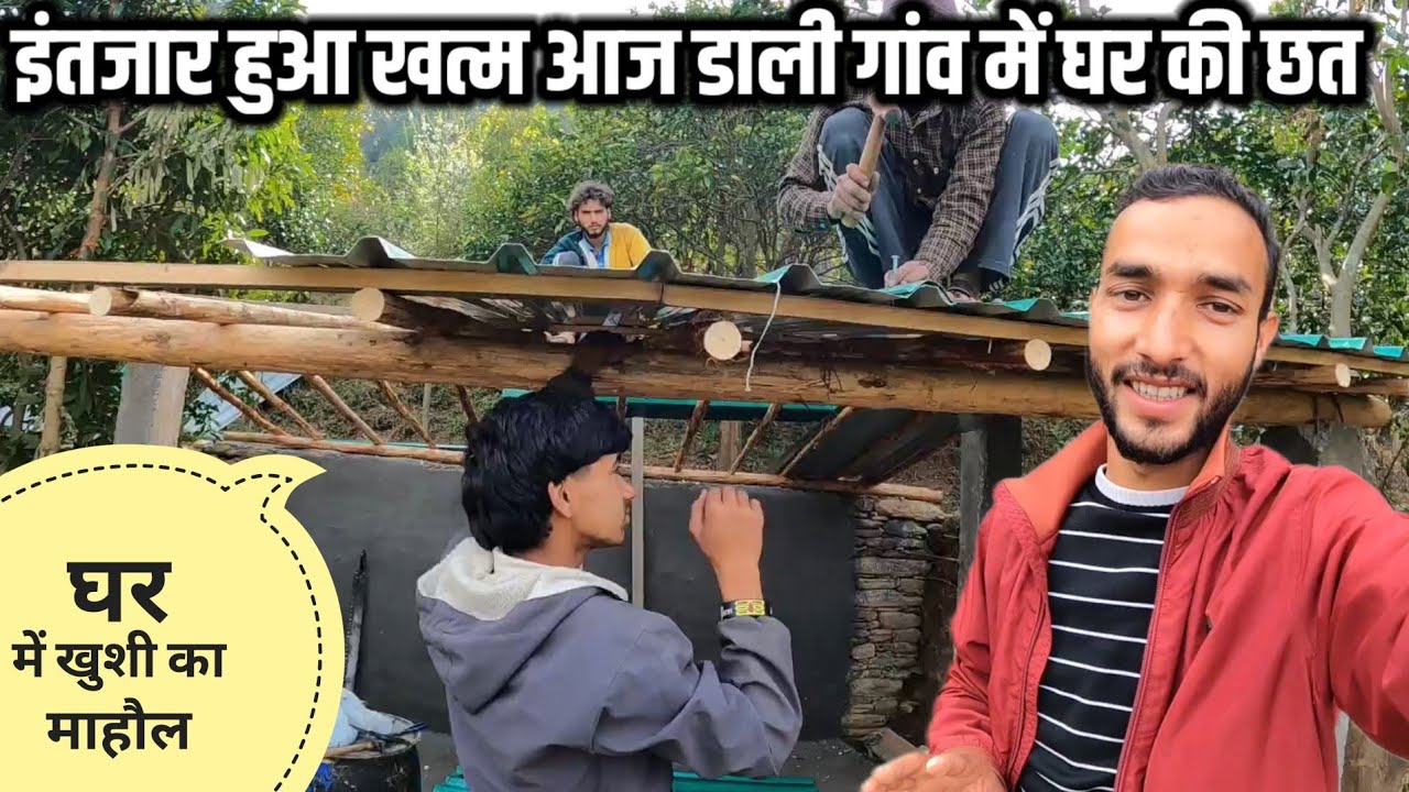 इंतजार हुआ खत्म आज डाली घर की छत 😍 खुशी का माहौल || Pahadi Lifestyle Vlog || Pahadi Prakash Goswami 