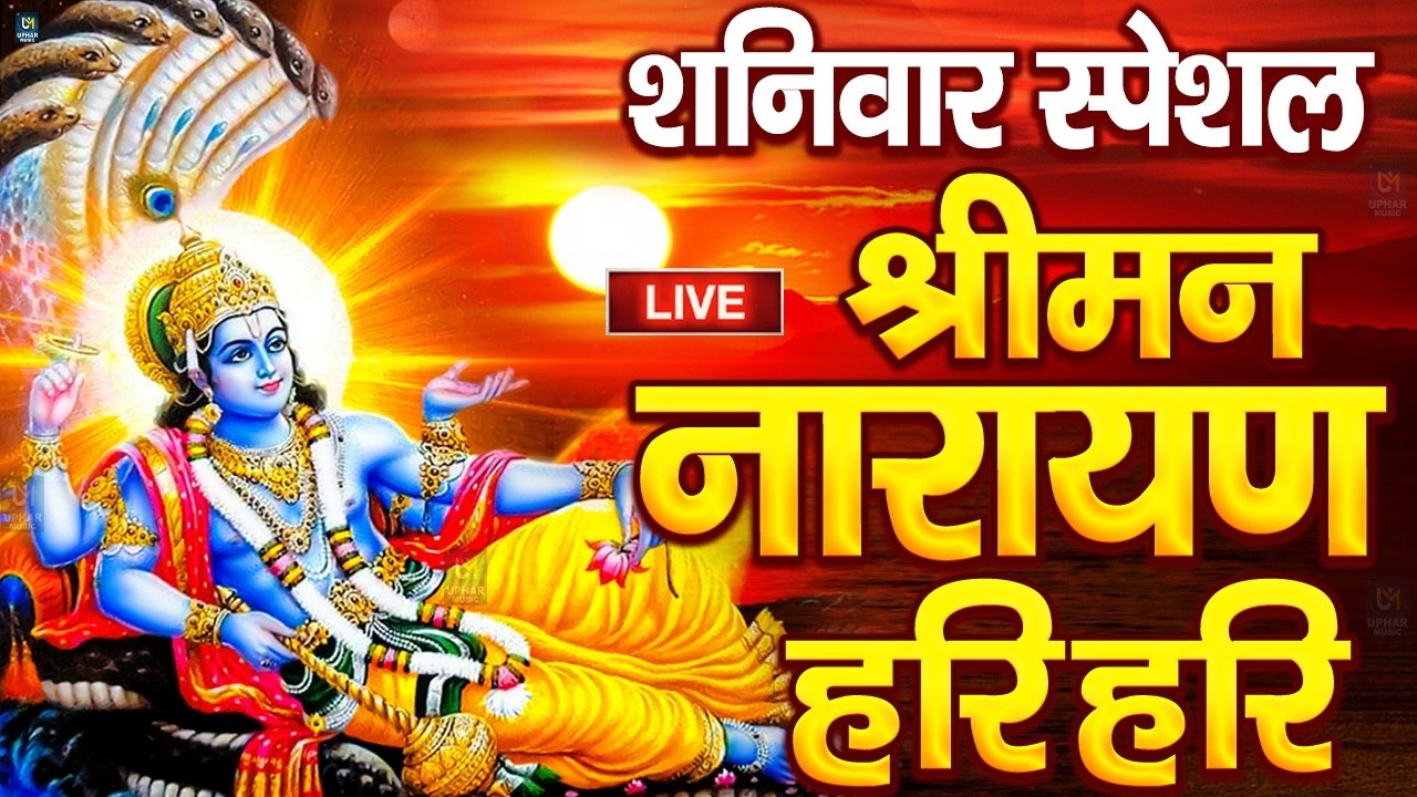 LIVE : शुक्रवार स्पेशल : विष्णु मंत्र - Vishnu Mantra श्रीमन नारायण हरि हरि Shriman Narayan Hari