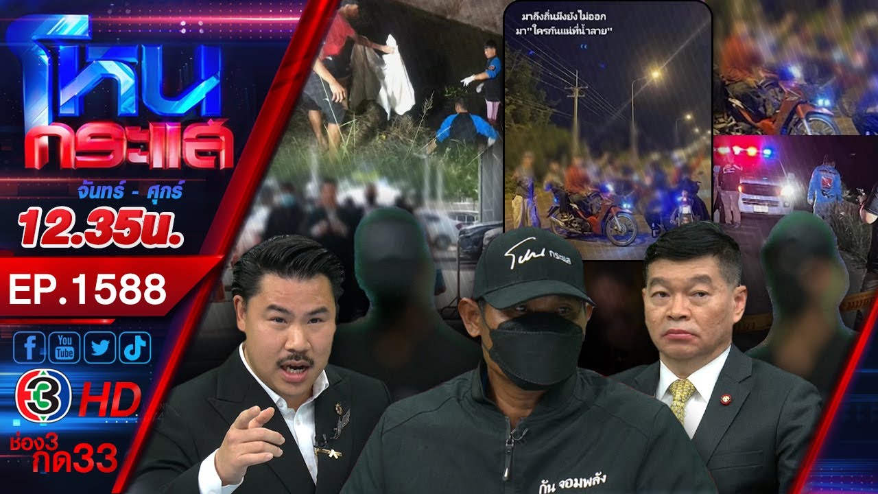 โผล่อีกเหยื่อ 5 ทรชน แฉ! พฤติกรรมเดนนรก พบ 1 ใน 5 ทรชนเคยฆ่าคนมาแล้วl EP.1588 l 22 ม.ค.67 l#โหนกระแส