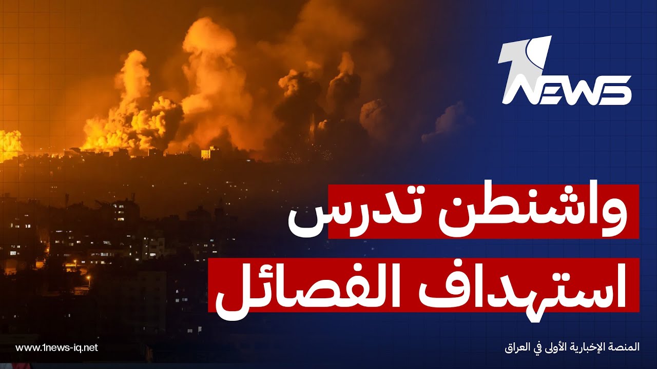 المنطقة مرجحة الى انفجار.. جاسم المحمدي : تحالف دولي حاشد سيشارك مع واشنطن بضرب ايران