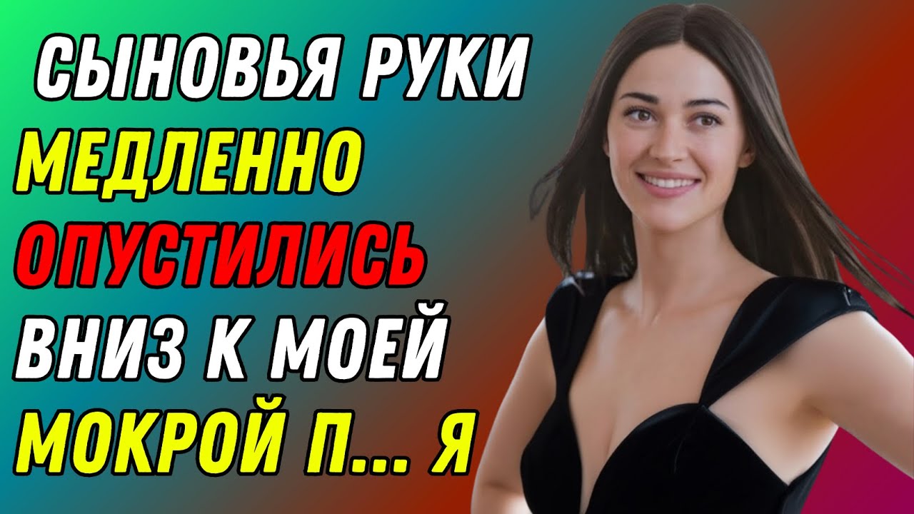Мой пасынок присоединился ко мне в ванне — правдивые истории об измене.