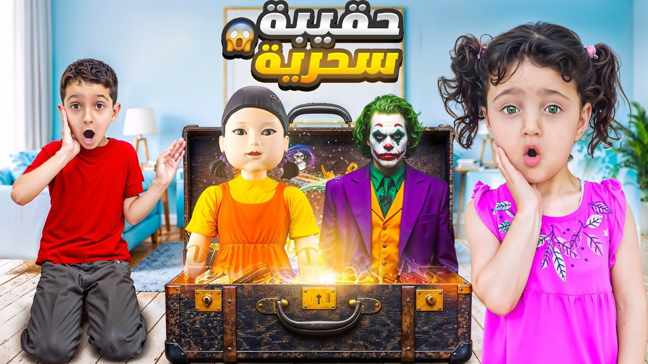 وصلتنا حقيبة سحرية😱 وطلعلنا منها بنت الحبار و وحش غريب وكتير أشياء غريبة