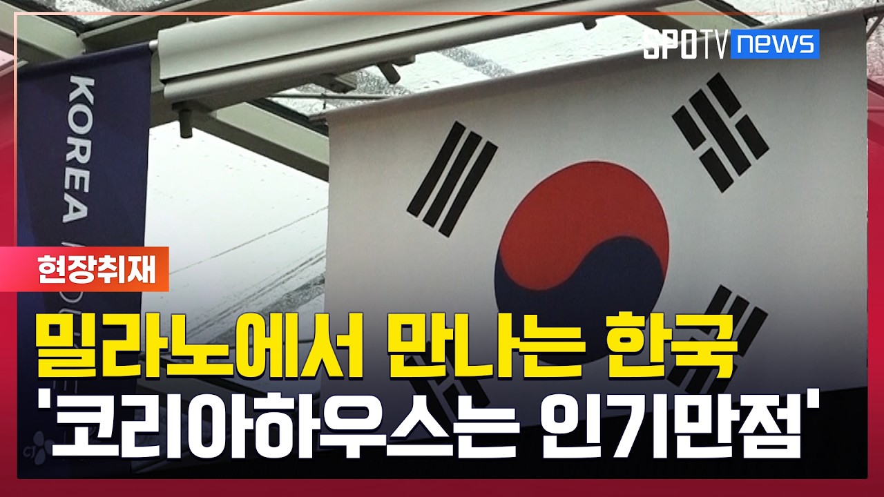 밀라노에서 만나는 한국 '코리아하우스는 인기만점' [스포타임#뉴스]