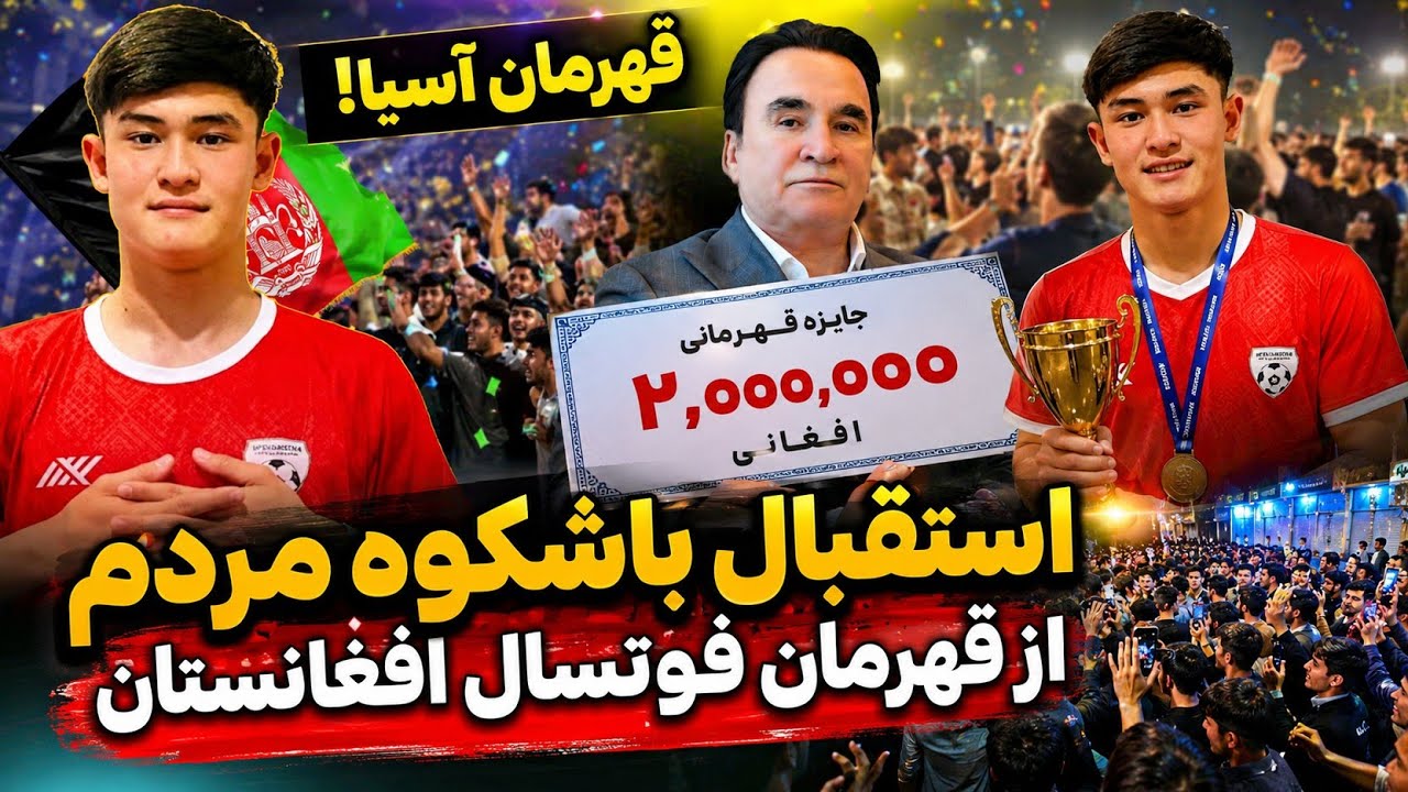 در هرات چی اتفاق برای این قهرمانان افتاد و چگونه استقبال شد