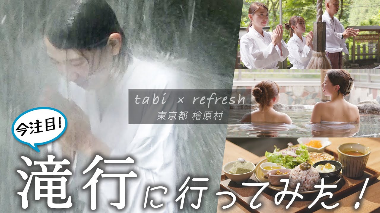 【旅 × リフレッシュ】今注目！滝行に行ってみた！～東京都・檜原村【JTB公式Official】