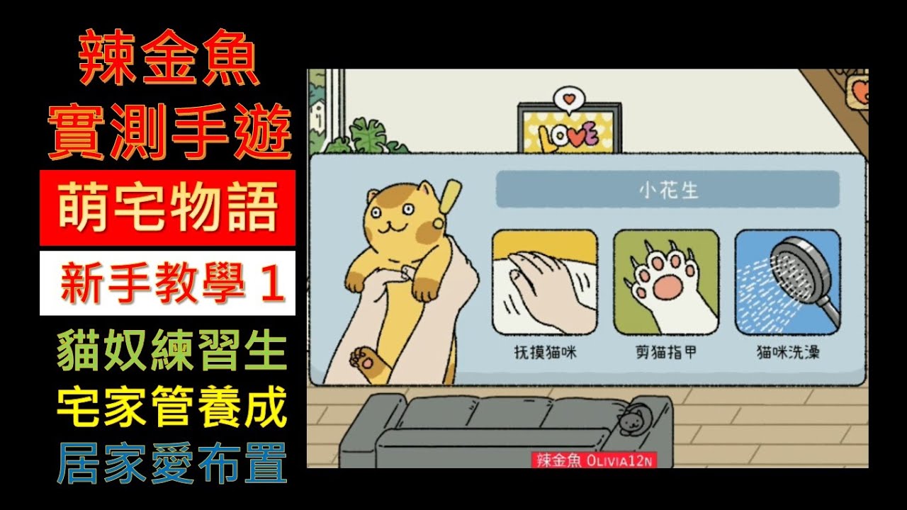 萌宅物語 Adorable Home●(仿)新手教學1 - 超擬真吸貓+家管+居家布置遊戲!!
