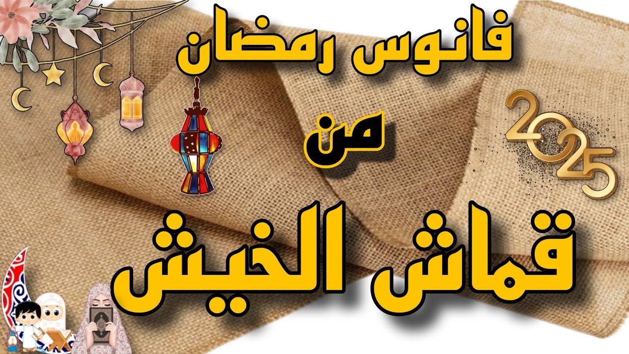 إبداعك فى رمضان⬅️طريقة عمل فانوس رمضان بقماش الخيش🤩فكرة مبتكرة لأجواء رمضانية مميزة🌛رمضان 2025