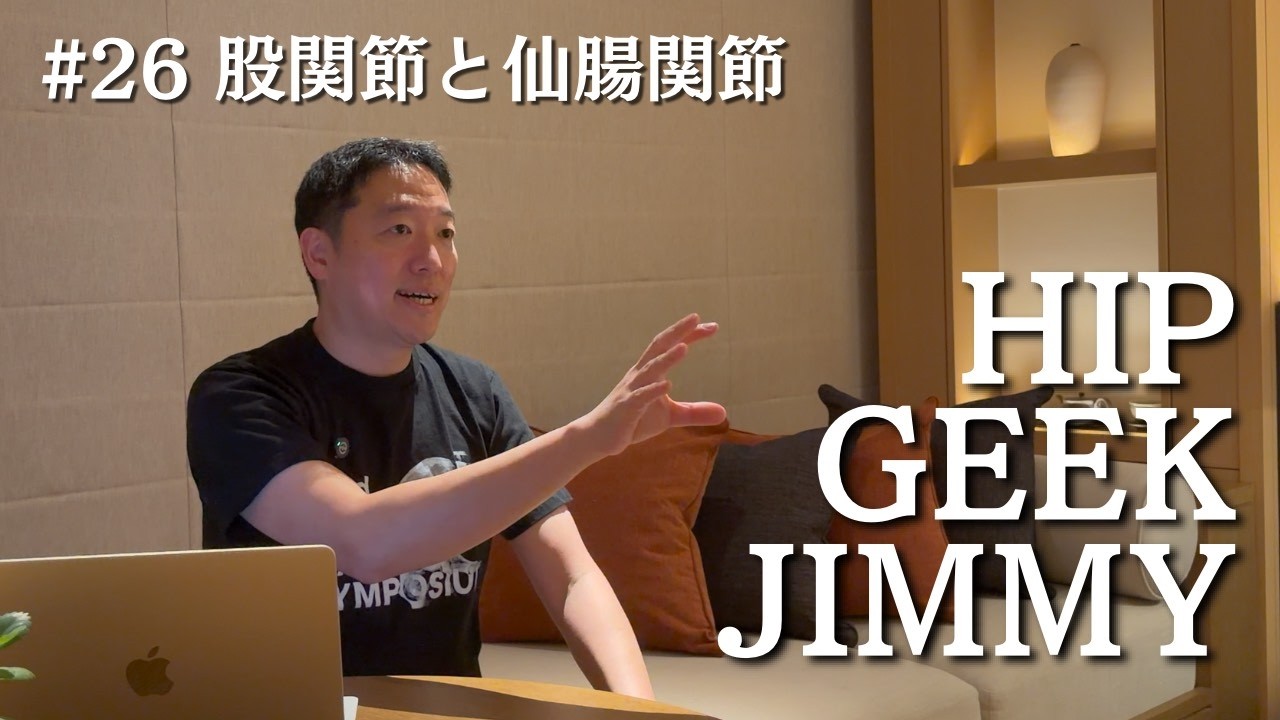 GJ26 股関節と仙腸関節