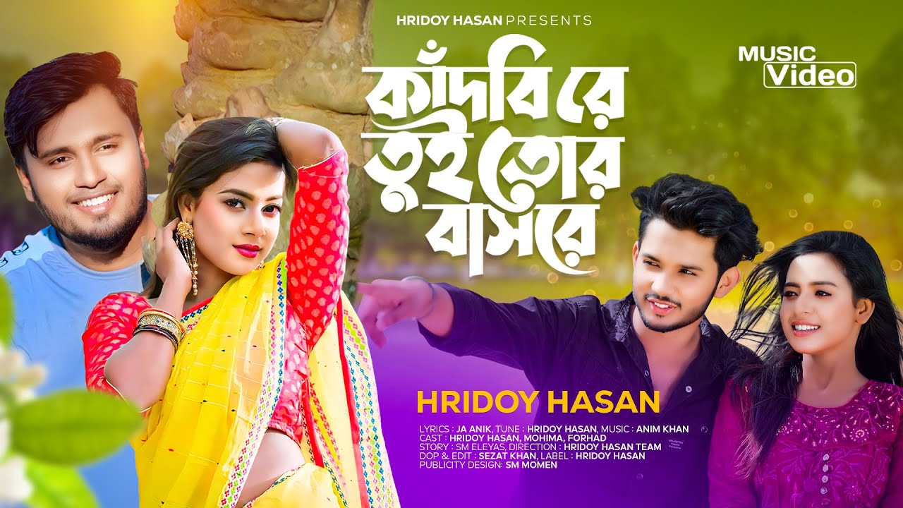 Kadbi Re Tui Tor Bashore | কাঁদবি রে তুই তোর বাসরে | Hridoy Hasan | Music Video | Hridoy Media
