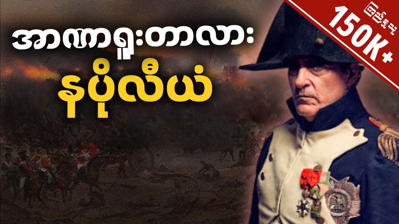 နပိုလီယံ ဥရောပကို ဘယ်လိုနယ်ချဲ့ခဲ့သလဲနှင့် ပြင်သစ်အင်ပါယာထူထောင်ခဲ့ပုံ | Napoleon Bonaparte