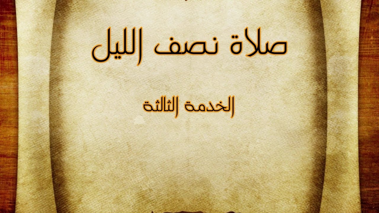 صلاة نصف الليل - الخدمة الثالثة