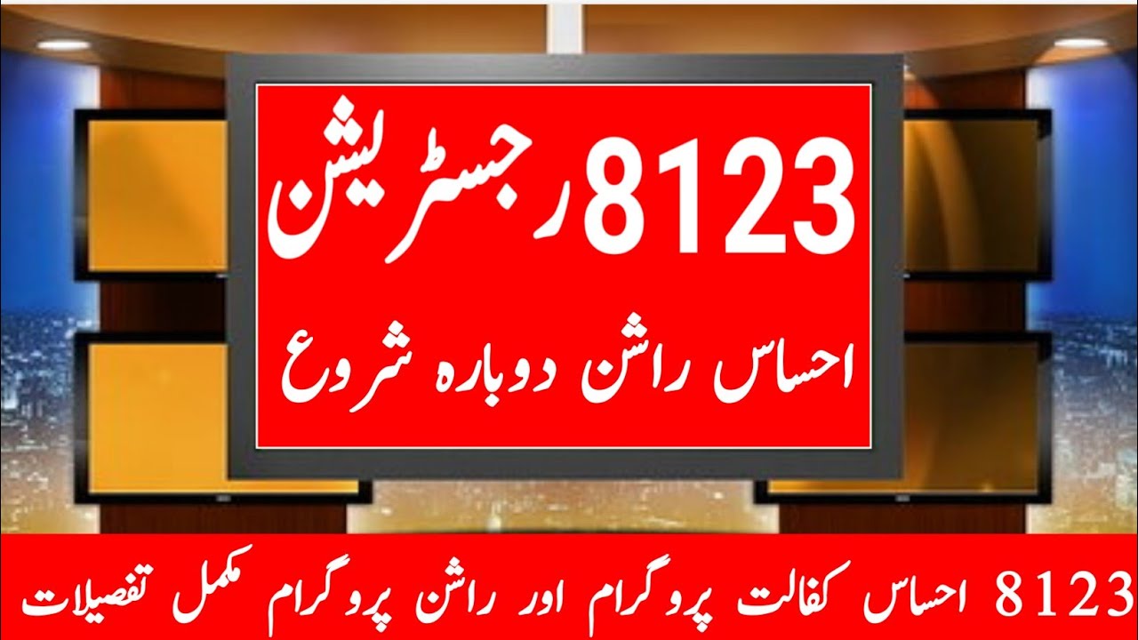 8123 Ehsas Rashan Program registration 8123 ||Ehsas Rashan Program Registration 8123 ||8123 SMS 8123