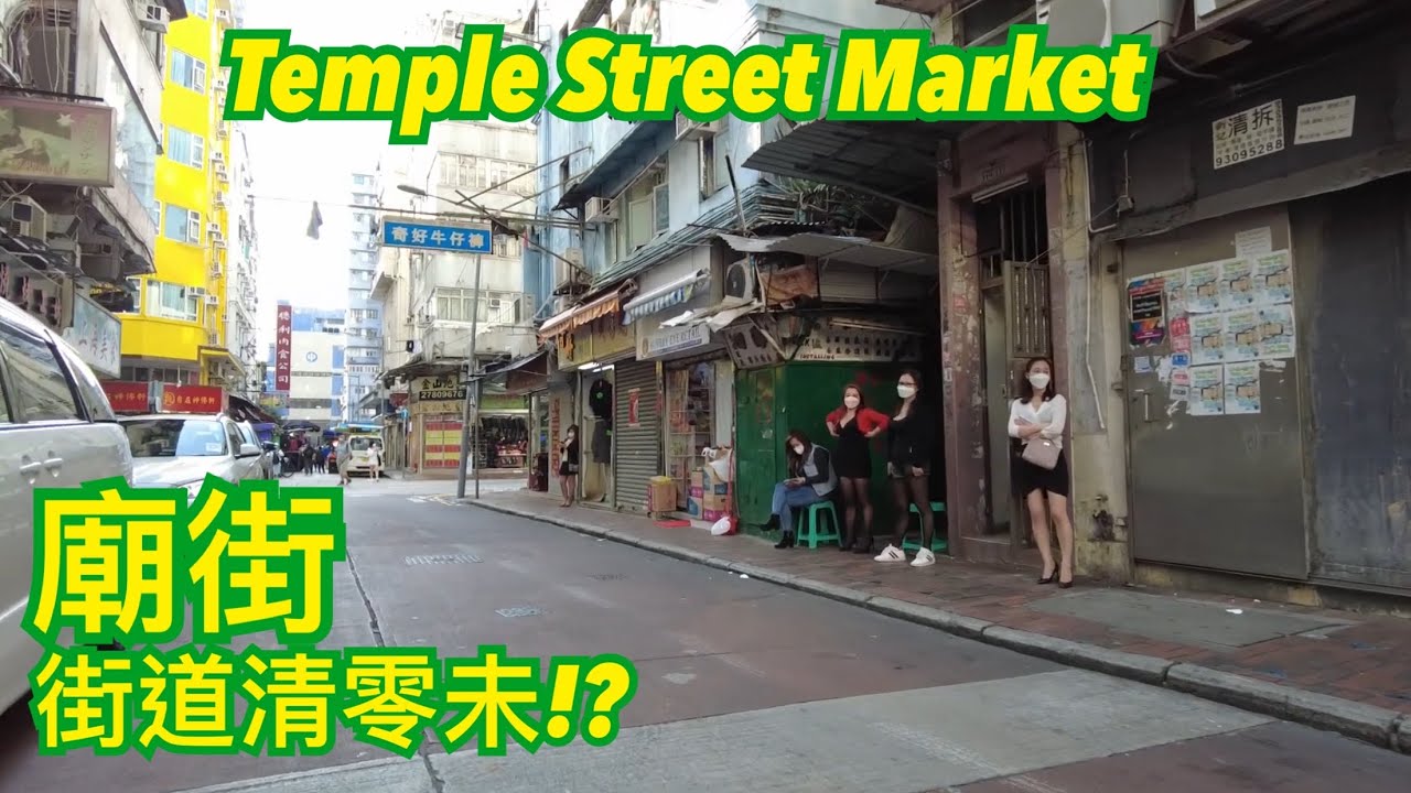 廟街清零未!? | テンプルストリート 男人街の歓楽街 | Temple Street Market