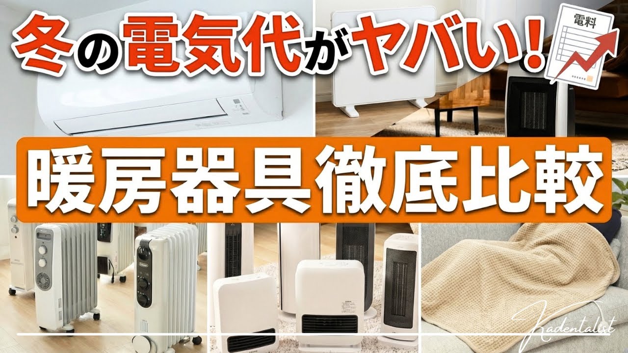 【電気代が爆増…】使うと損する暖房ランキング！ワースト14！！