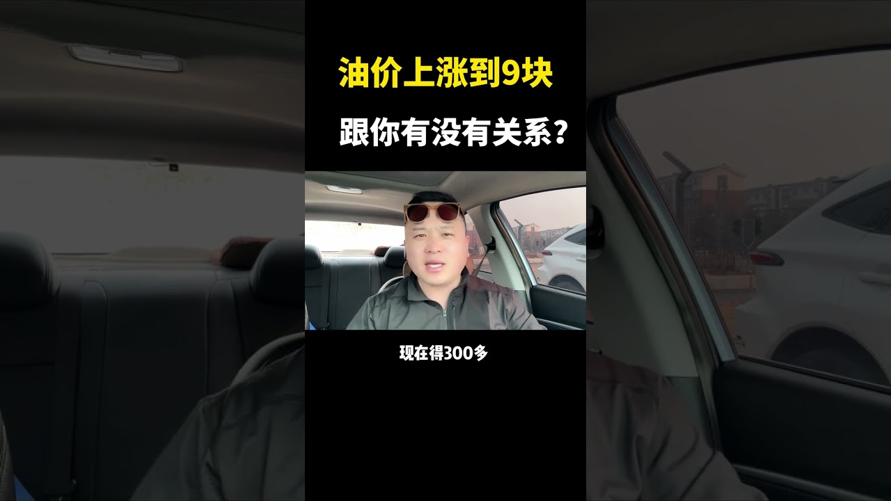 油价上涨到9块了！底层老百姓嫌油贵，有钱人无所谓！大排量车开不起是我无能。 #油价 #记录真实生活 #长春志哥测评
