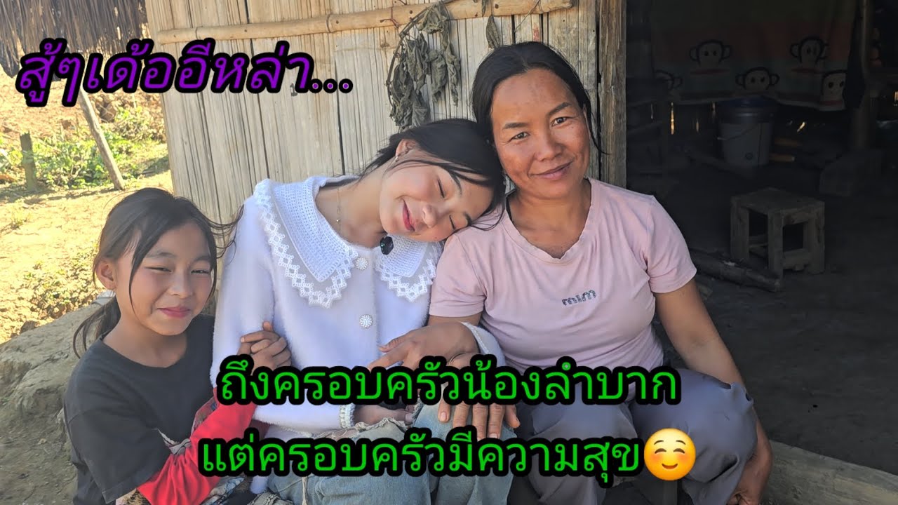 ถึงครอบครัวน้องปายงยังลำบาก แต่ครอบครัวนี้มีความสุขมากๆ 2 มกราคม ค.ศ. 2026