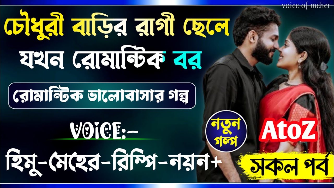 চৌধুরী বাড়ির রাগী ছেলে যখন রোমান্টিক বর || All Part_AtoZ || A_Romantic_Love_Story || Himu_Meher