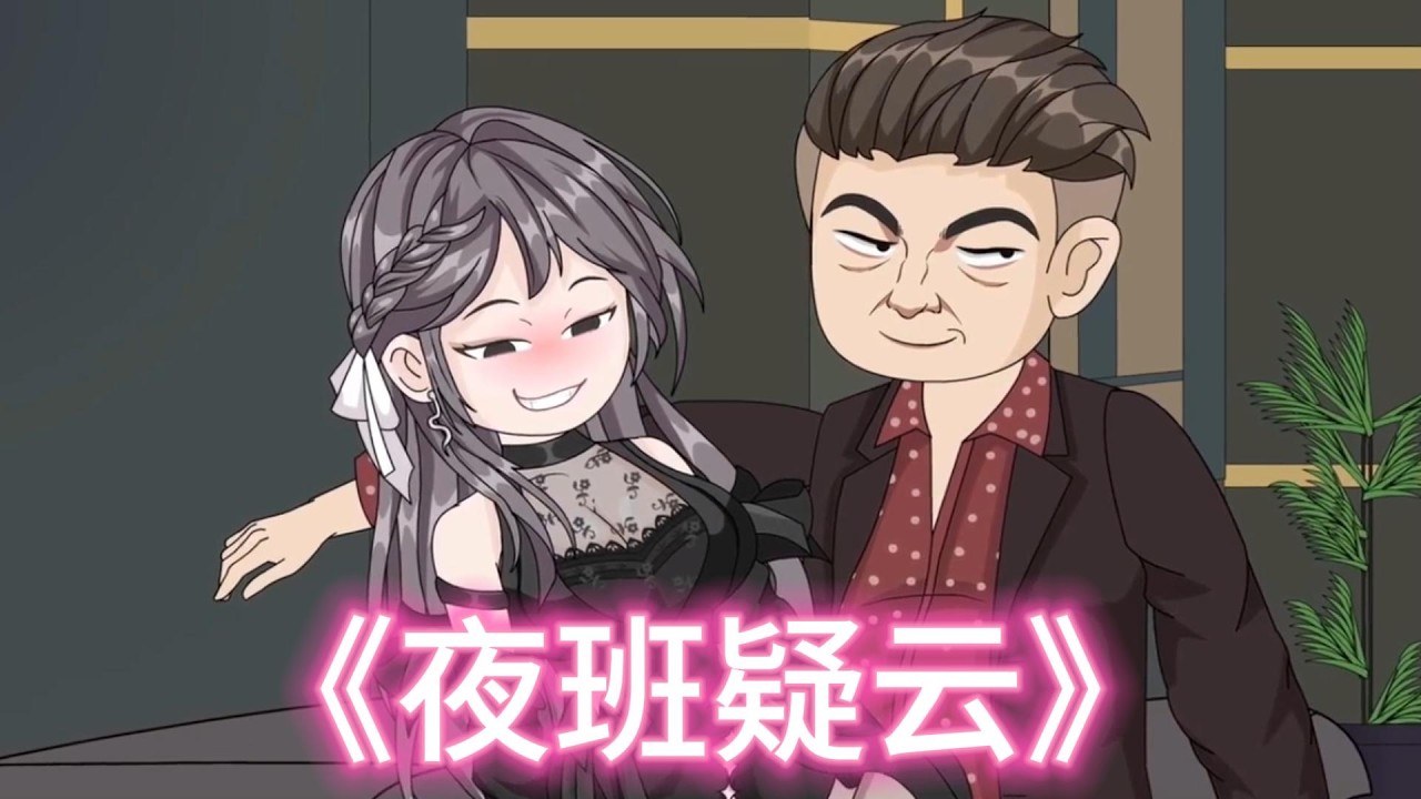《夜班疑云》苏凡发现女友柳如烟去私人会所上班后行为异常，谎称工作地点、态度大变、行踪诡异。