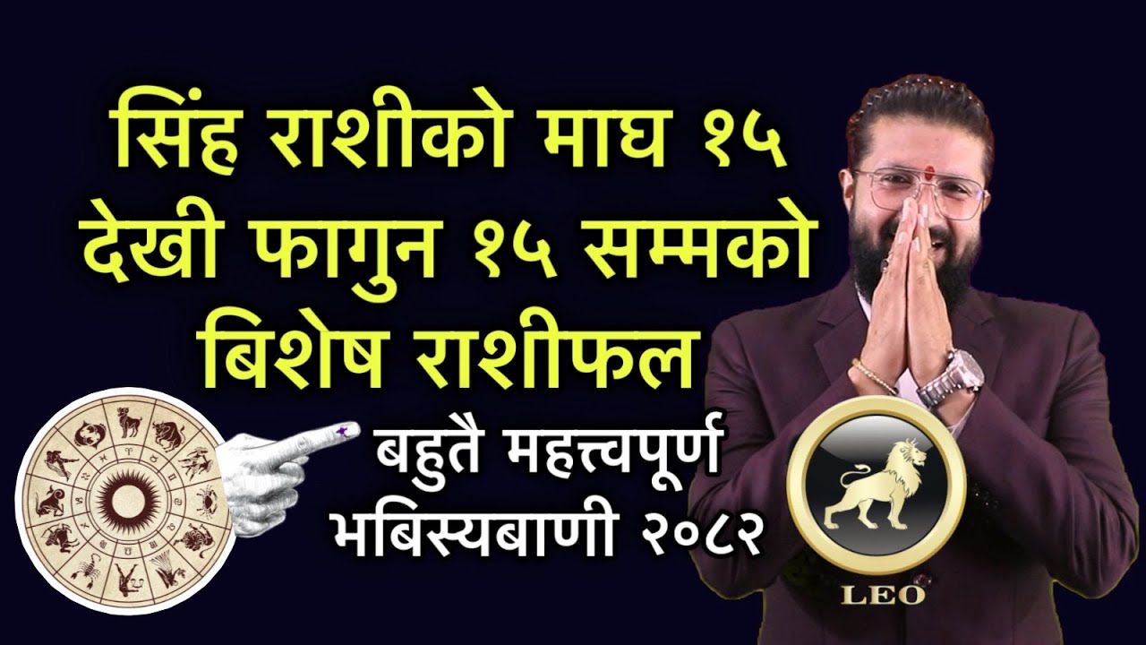 सिंह राशीको माघ १५ देखी फागुन १५ सम्मको बिशेष राशीफल/ बहुतै महत्त्वपूर्ण भबिस्यबाणी २०८२