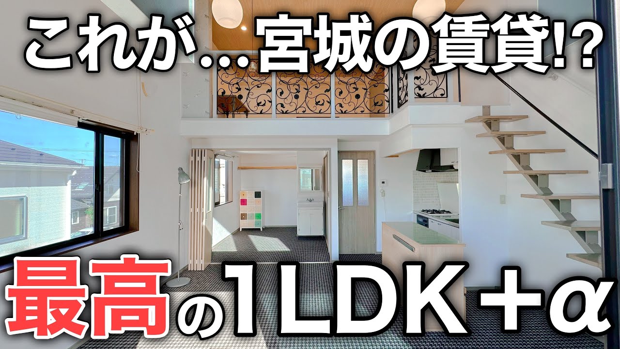 【ルームツアー】外観からは想像できない！？驚きの1LDK +ロフトのお部屋を内見！｜物件紹介｜宮城県仙台市青葉区