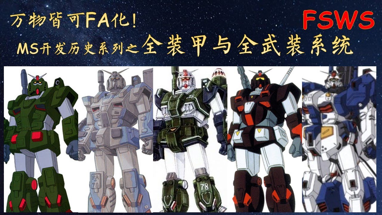 10分钟认识全装甲与全武装系统FSWS - MS开发历史第2期