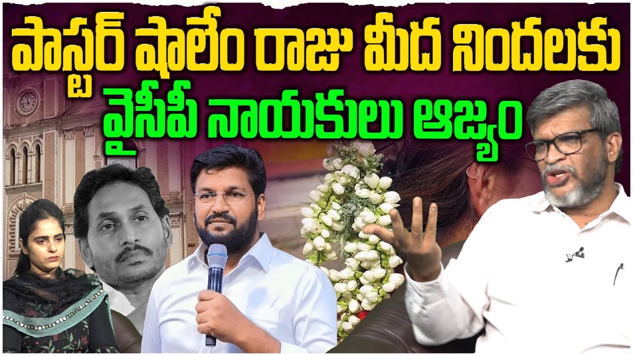 షాలేం రాజు మీద నిందలకు వైసీపీ ఆజ్యం | Prof Joseph Mosiganti Reaction to Shalem Raju Comments