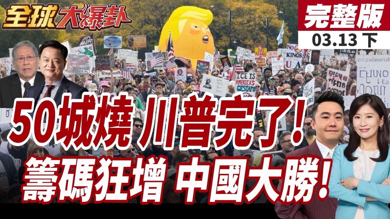 【#全球大爆卦下】反戰怒火燒全美!50座城市同步爆發抗議浪潮!習川會前美伊戰火仍未停!中國籌碼增?!川普剩...?!20260313