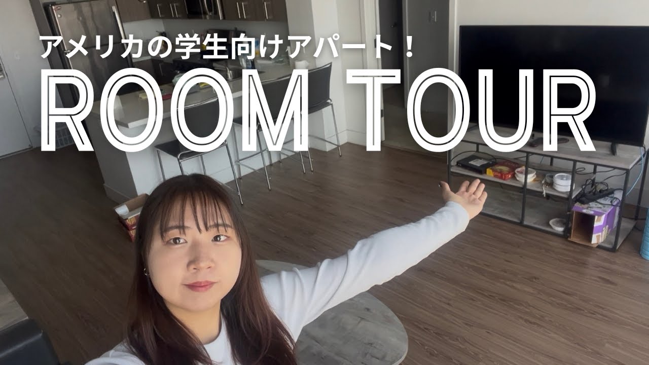 留学生のリアルなお部屋紹介【ルームツアー】