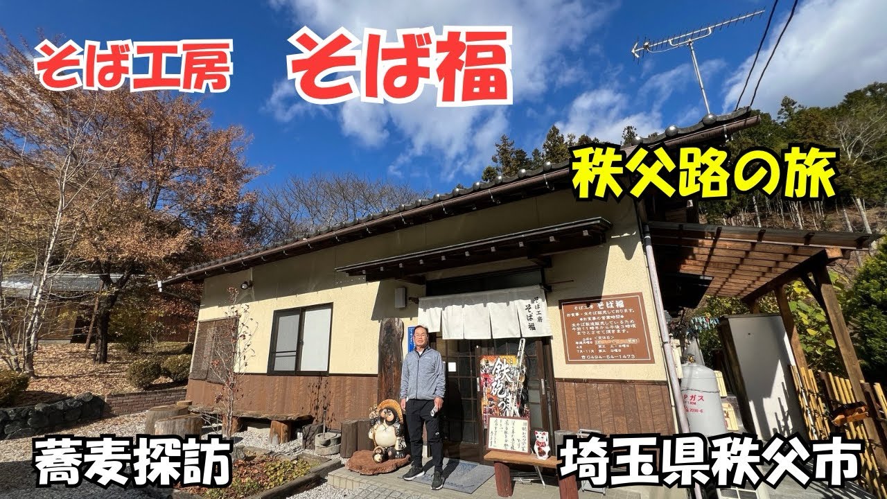 山あいの隠れ家的立地で秘境感ある雰囲気　山と川に囲まれた自然の中のポツンと都会の喧騒から離れて、秩父らしい山奥そば屋の風景えお味わいたい人には特別の思い