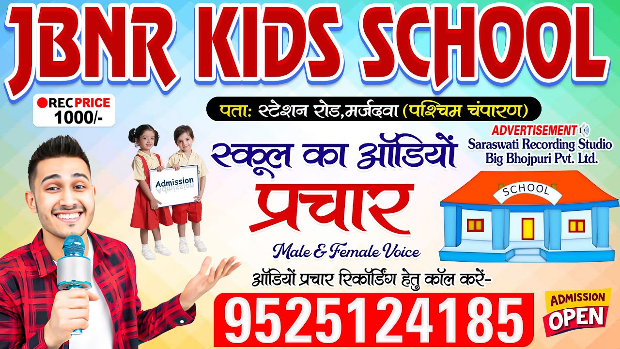 School Prachar Audio - JBNR KIDS SCHOOL #EastChamparan | स्कूल का ऑडियो प्रचार रिकॉर्डिंग