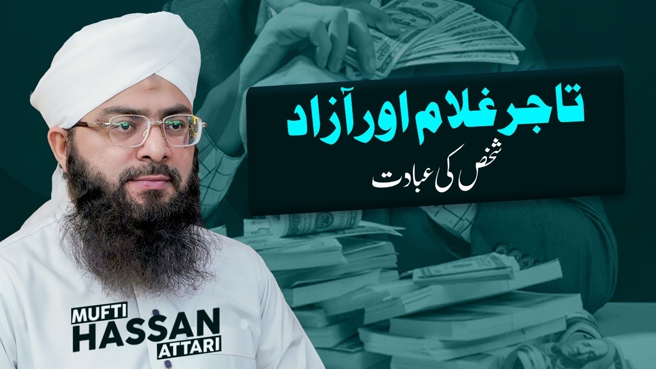 Tajir, ghulam aur azad shakhs ki ibadat || Noor e Hadees || 22 Ramazan 1447 || Mufti Hassan Attari