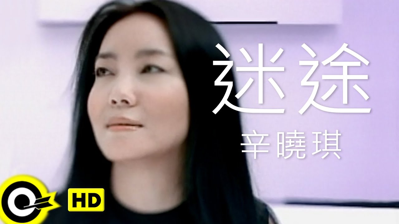 辛曉琪 Winnie Hsin【迷途】Official Music Video