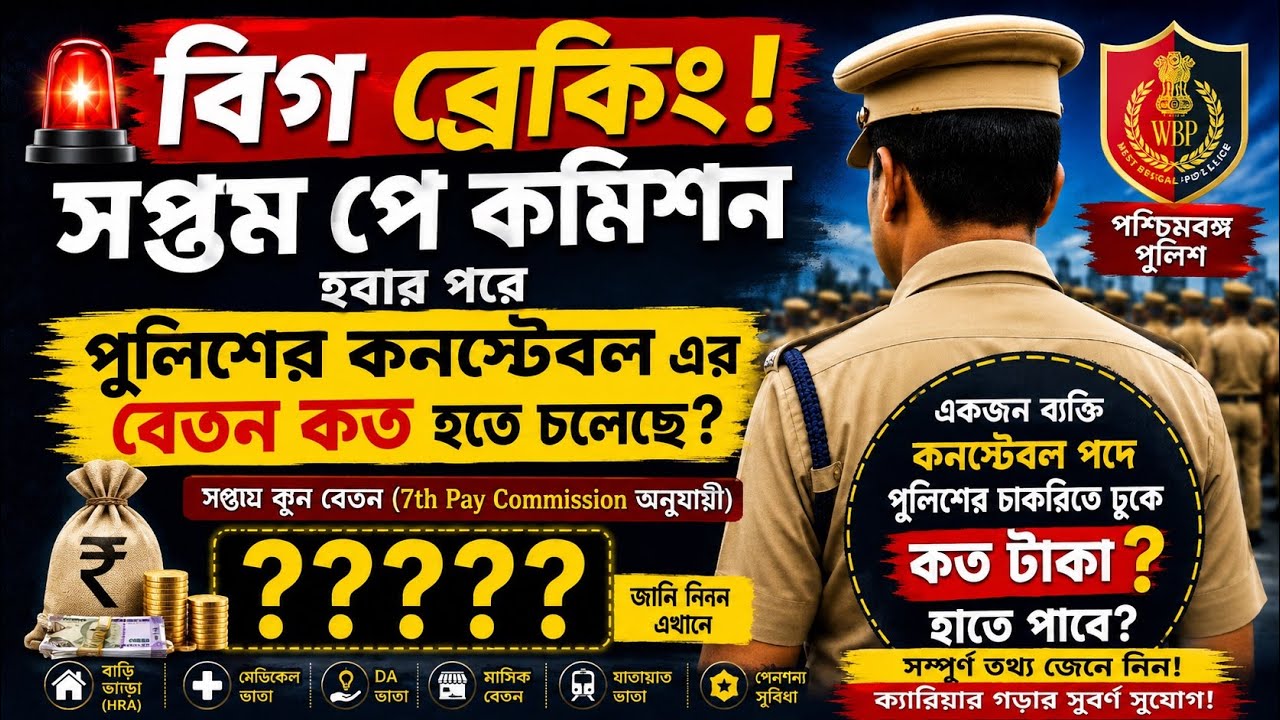 WBP CONSTABLE NEW SALARY//New Police Salary/#constable #wbpconstable #wbp #salary #7thpaycommission