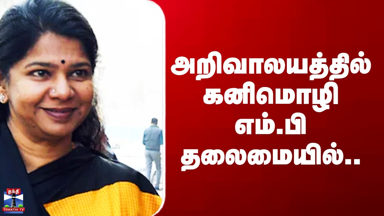 DMK Kanimozhi | Election Manifesto | அறிவாலயத்தில் கனிமொழி எம்.பி தலைமையில்..