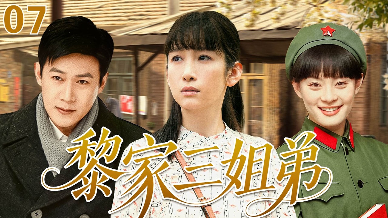 【2026全新家庭剧】黎家三姐弟E07|老大被骗婚血本无归，老二为前途抛弃青梅竹马，老三誓不结婚却被现实打败，一场意外三姐弟彻底反目成仇，最后到底是谁亲手毁了自己？#孙俪#陆毅#秦海璐