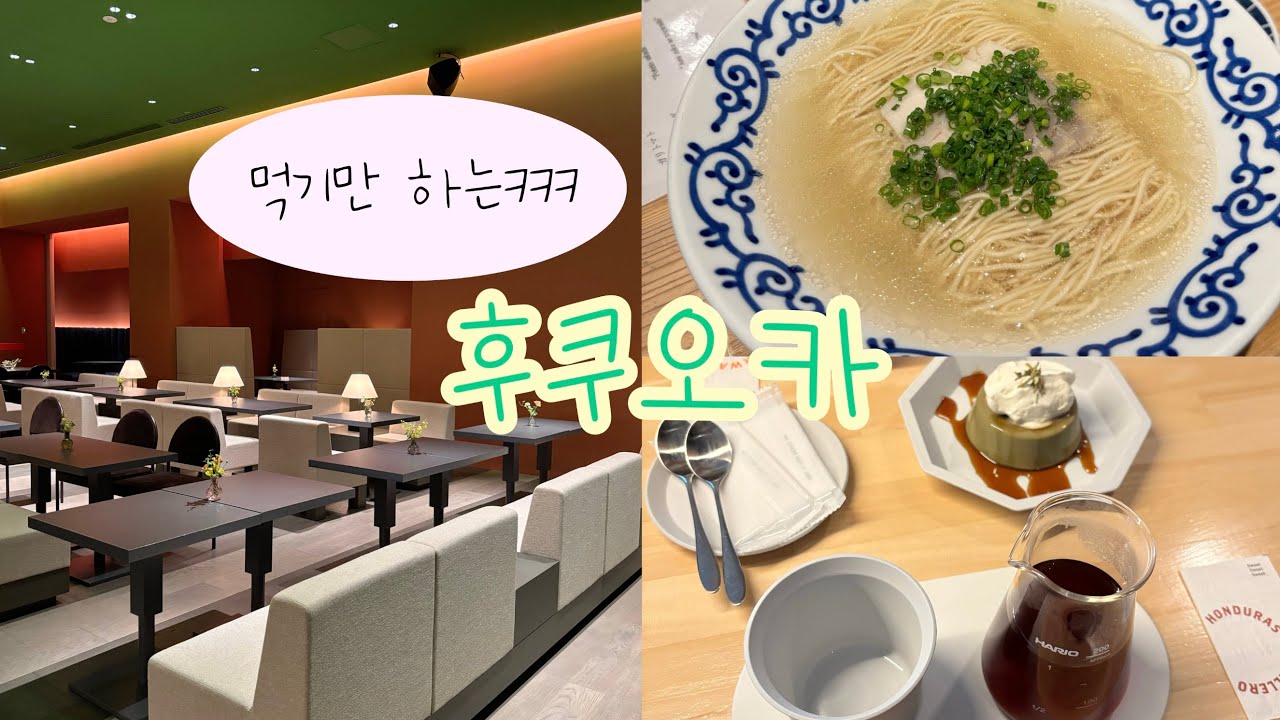 후쿠오카 일팔라조 호텔 3박4일! 먹으러 간 여행에서 행복하게 먹고 왔다아