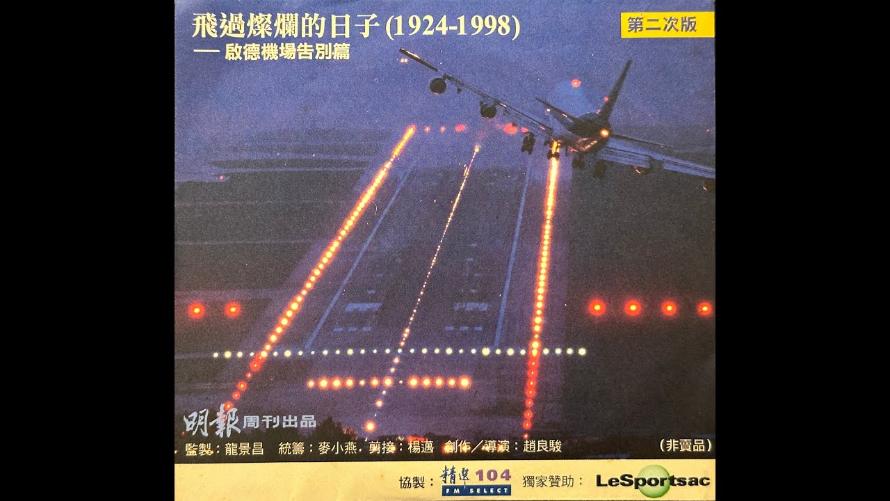 明報-香港舊啟德機場記念特輯-飛過燦爛的日子（1924-1998）-啟德機場告別篇。