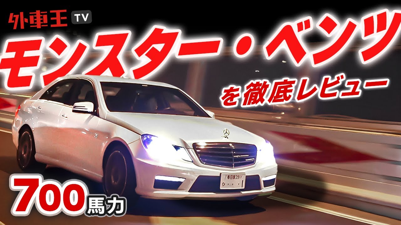 【 700馬力 ベンツ 】チューニングマシンを徹底レビュー【 W212 E63 AMG パフォーマンスパッケージ】