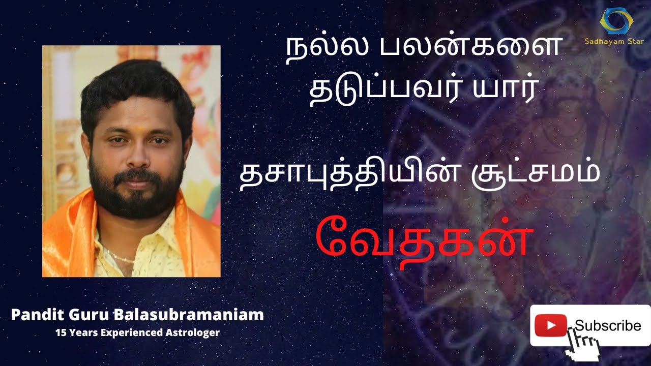 நல்ல பலன்களை தடுப்பவர் யார்? தசாபுத்தியின் சூட்சமம் : வேதகன்