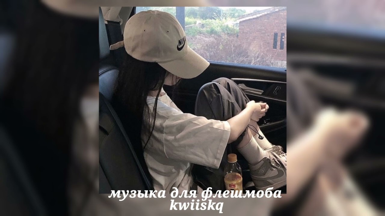 музыка для флешмоба ||песни из тик тока||🎀
