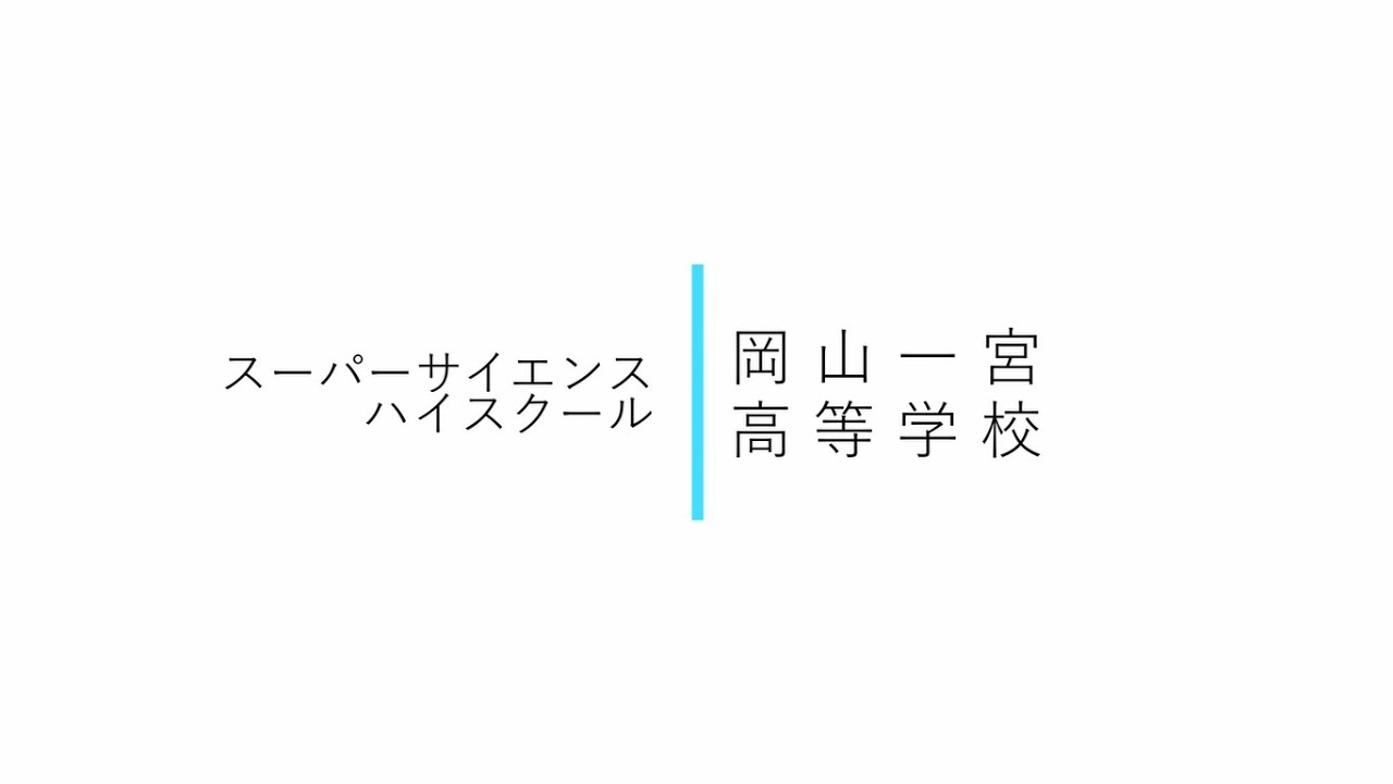 岡山一宮高等学校 学校紹介ビデオ