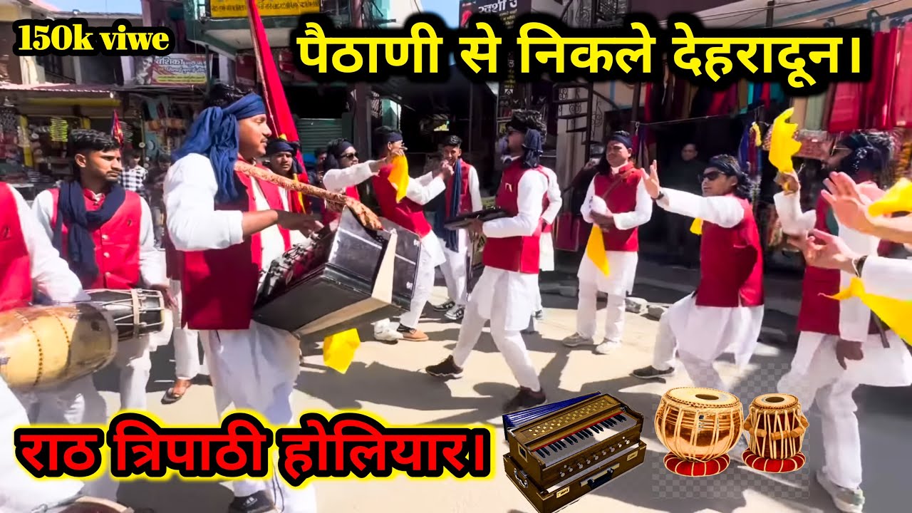 राठ  त्रिपट्टी होली 😍❤️ पैठणी से देहरादून की ओर 😍😍😍