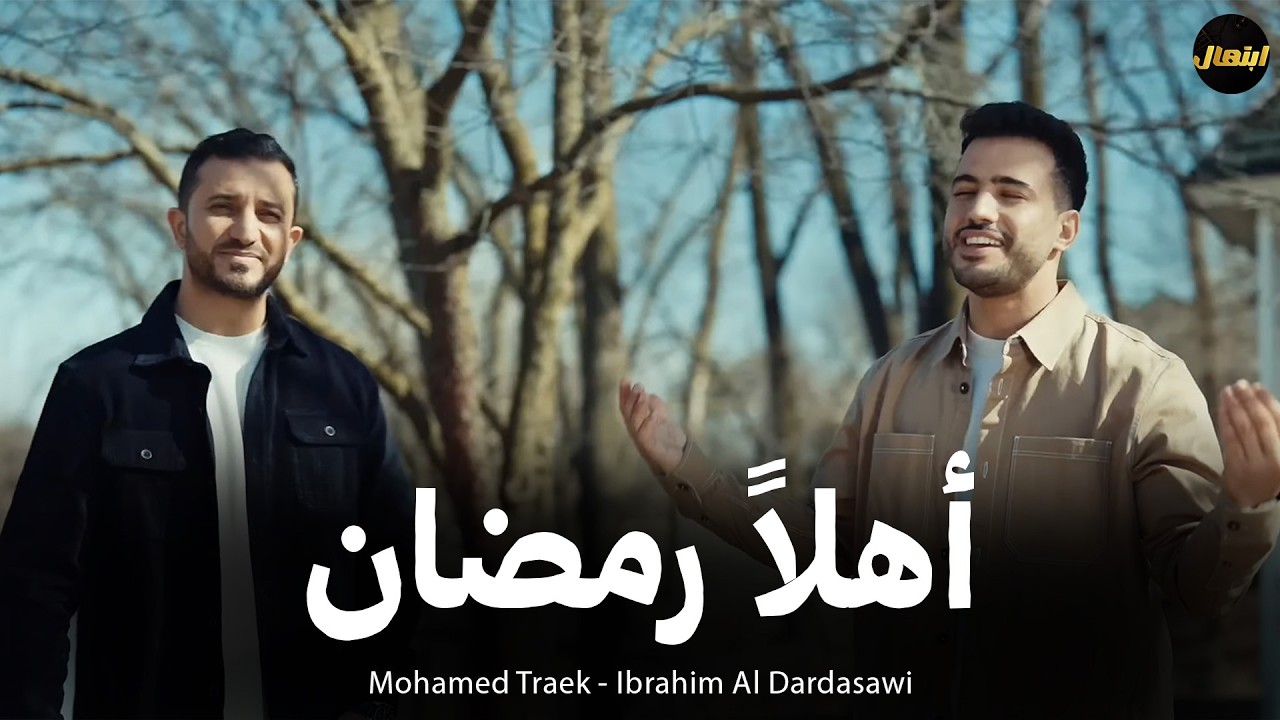 🌙 أهلًا رمضان – محمد طارق وإبراهيم الدردساوي | Ahlan Ramadan | Mohamed Tarek & Ibrahim Al Dardasawi