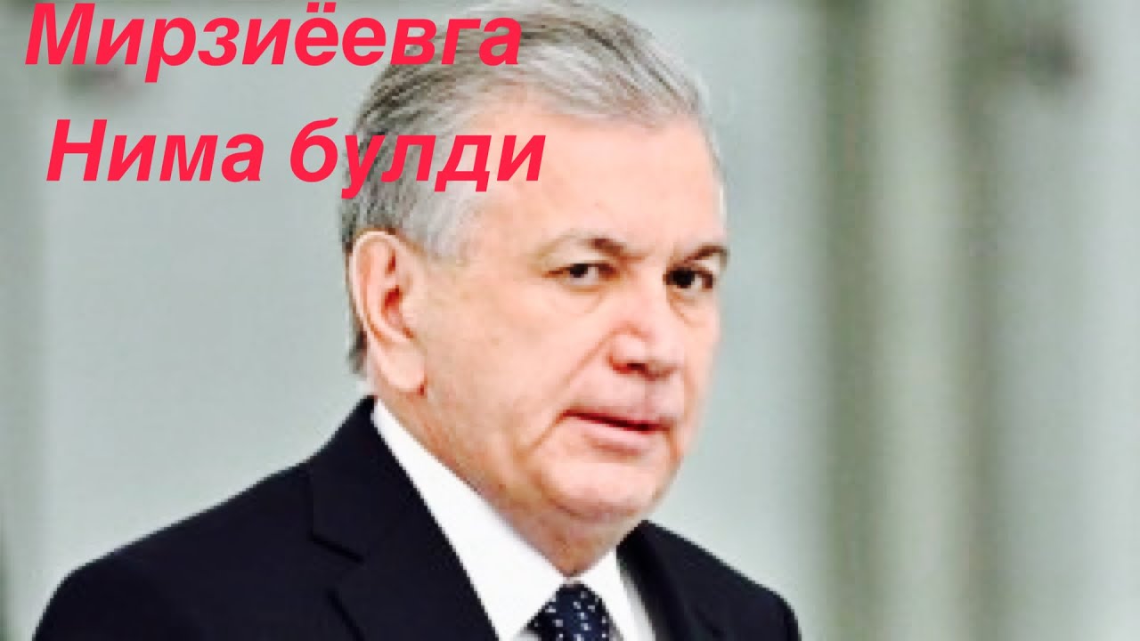 Мирзиёевни яшираёткан  сири