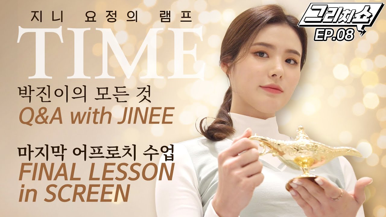 ★단독★박진이 프로님 전격 해부! 그녀의 모든 것을 알려드립니다~✨[그리치쇼] EP.08