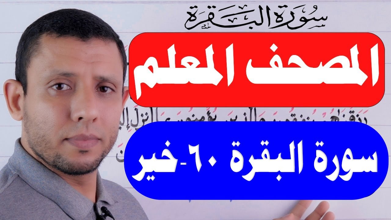 احفظ معنا سورة البقرة مع تعلم القراءة الصحيحة الآيات 60- خير الحلقة 18